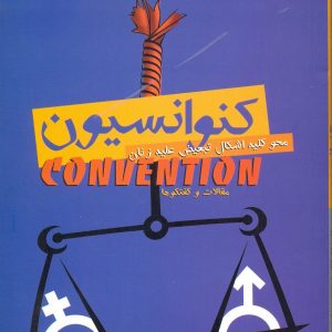 کنوانسیون محو کلیه اشکال تبعیض علیه زنان