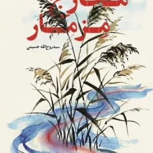 کتاب مخارج مزمار