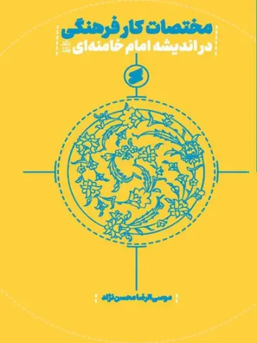 کتاب مختصات کار فرهنگی
