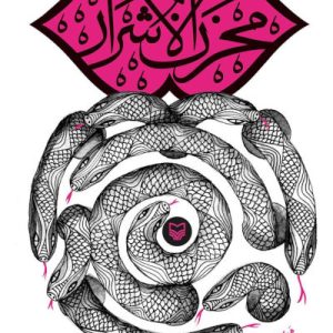 کتاب مخزن الاشرار