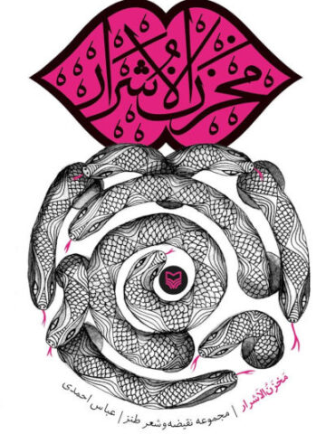 کتاب مخزن الاشرار