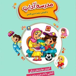 کتاب مدرسه آداب