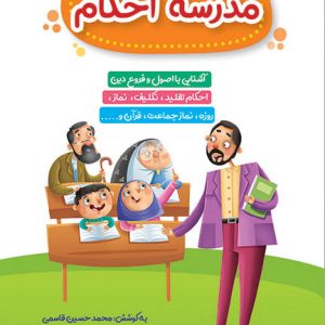 کتاب مدرسه احکام