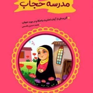 کتاب مدرسه حجاب