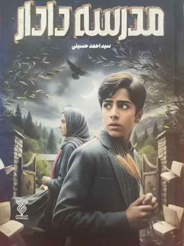 کتاب مدرسه دادار