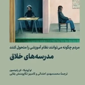 مدرسه های خلاق