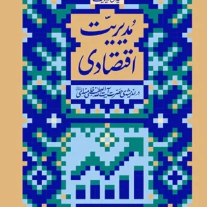 کتاب مدیریت اقتصادی