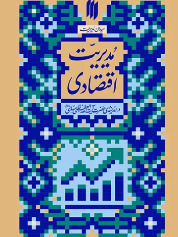 کتاب مدیریت اقتصادی
