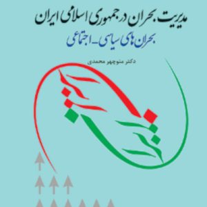 کتاب مدیریت بحران درجمهوری اسلامی ایران