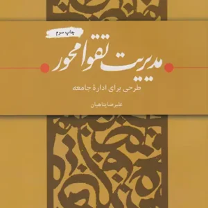 کتاب مدیریت تقوا محور