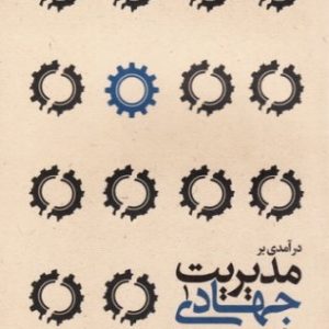 مدیریت جهادی جلد 1: مقدمه و کلیات