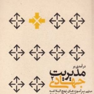کتاب مدیریت جهادی جلد 2: برنامه‌ریزی و سازماندهی