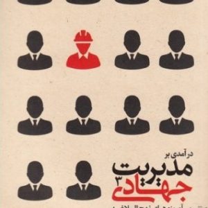 کتاب مدیریت جهادی