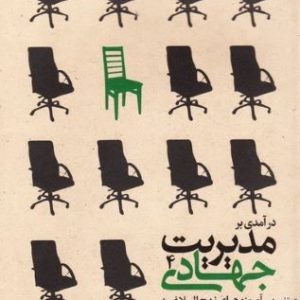 کتاب مدیریت جهادی جلد 4: ارزیابی و رهبری