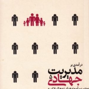 کتاب مدیریت جهادی جلد پنجم