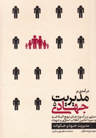 کتاب مدیریت جهادی جلد پنجم