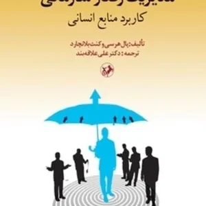 مدیریت رفتار سازمانی: کاربرد منابع انسانی