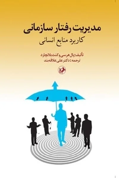 مدیریت-رفتار-سازمانی-کاربرد-منابع-انسانی مدیریت رفتار سازمانی: کاربرد منابع انسانی - تصویر 1