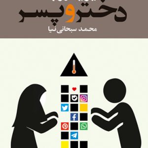 مدیریت روابط دختر و پسر