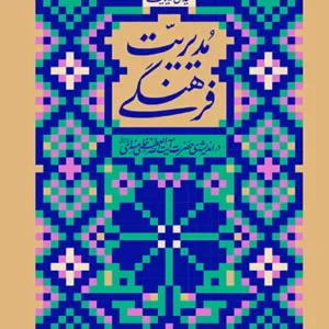 کتاب مدیریت فرهنگی