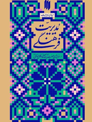 کتاب مدیریت فرهنگی