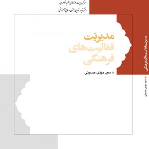 مدیریت فعالیت‌های فرهنگی