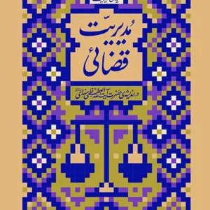 کتاب مدیریت قضائی