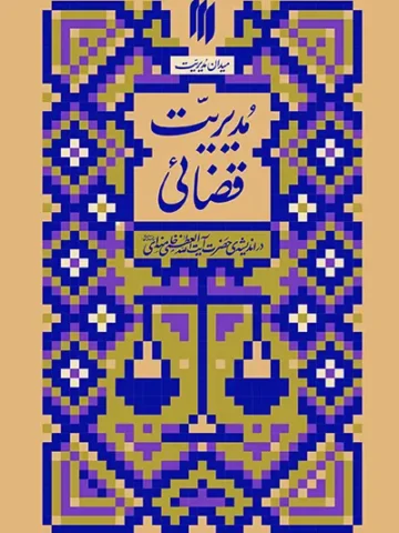 کتاب مدیریت قضائی