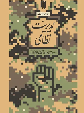 کتاب مدیریت نظامی