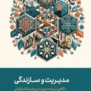 کتاب مدیریت و سازندگی