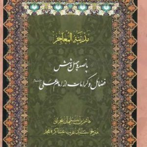 کتاب مدینه المعاجز