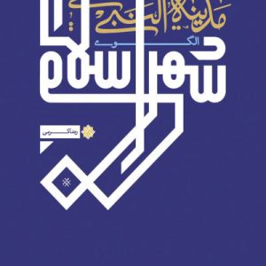 کتاب مدینه النبی