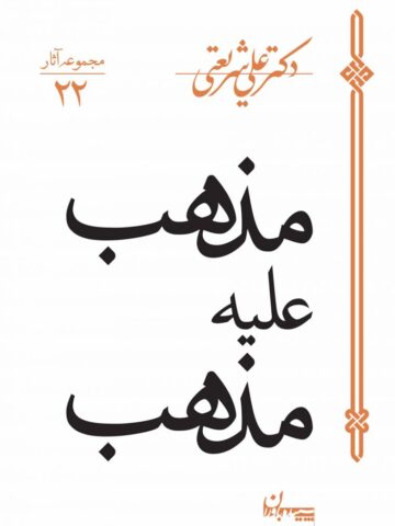 کتاب مذهب علیه مذهب
