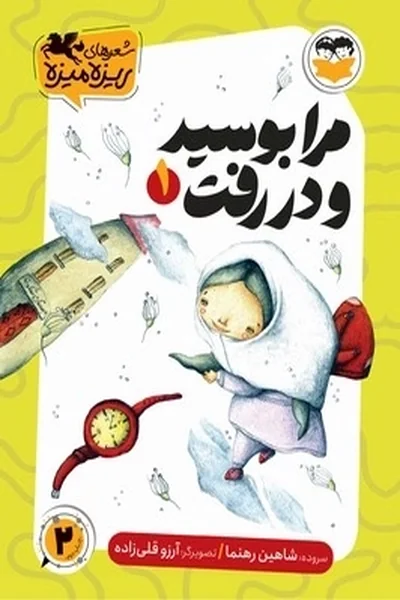 مرا-بوسید-و-در-رفت مرا بوسید و در رفت - تصویر 1