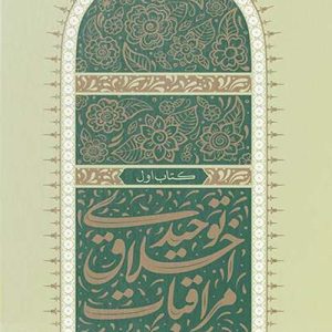مراقبات احلاقی توحیدی 1