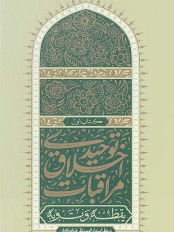 مراقبات احلاقی توحیدی 1