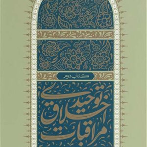 مراقبات احلاقی توحیدی 2