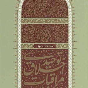 مراقبات احلاقی توحیدی 3