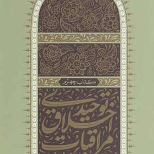 مراقبات احلاقی توحیدی 4