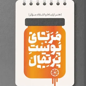 کتاب مربای پوست پرتقال