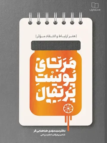 کتاب مربای پوست پرتقال