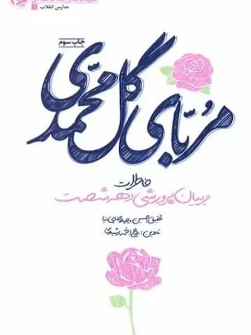 کتاب مربای گل محمدی