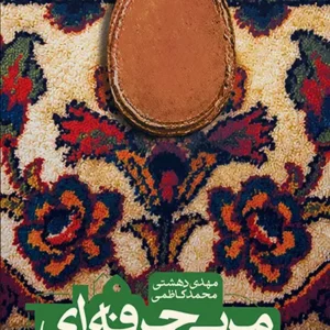 کتاب مربی حرفه ای نماز شو
