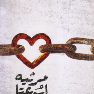 کتاب مرثیه ابوعتا