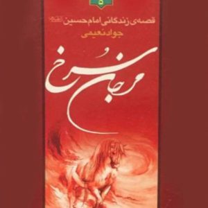 کتاب مرجان سرخ