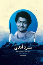 کتاب مرد ابدی 1