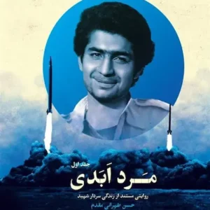 کتاب مرد ابدی 1
