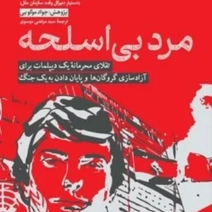 مرد بی اسلحه