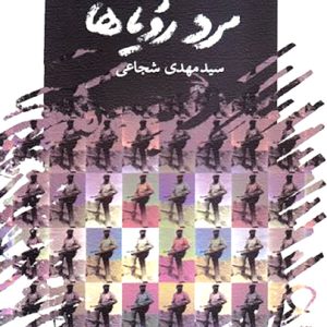 کتاب مرد رویاها