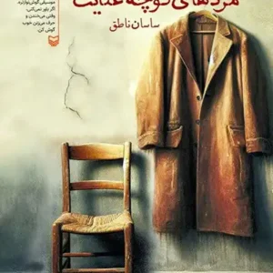 کتاب مردهای کوچه عنایت